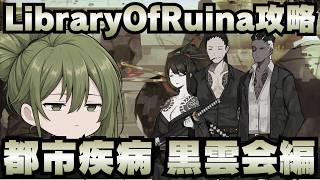 【Library Of Ruina】ゆっくり解説攻略！誰でもクリアできる司書になれるシリーズ！第4幕「都市疾病・黒雲会編」【ライブラリーオブルイナ】