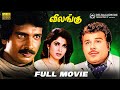 Vilangu Tamil Full Movie HD Arunpandian Ramyakrishnan Jai Shanka Shreeraajalakshmifilms