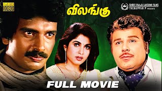 Download lagu Vilangu Tamil Full Movie HD | Arunpandian | Ramyakrishnan | Jai Shanka | @shreeraajalakshmifilms mp3
