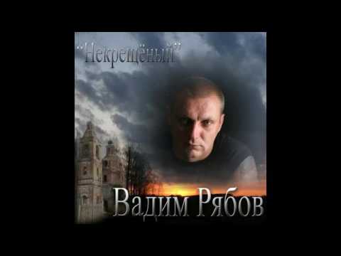 Вадим Рябов - Некрещёный (2009)