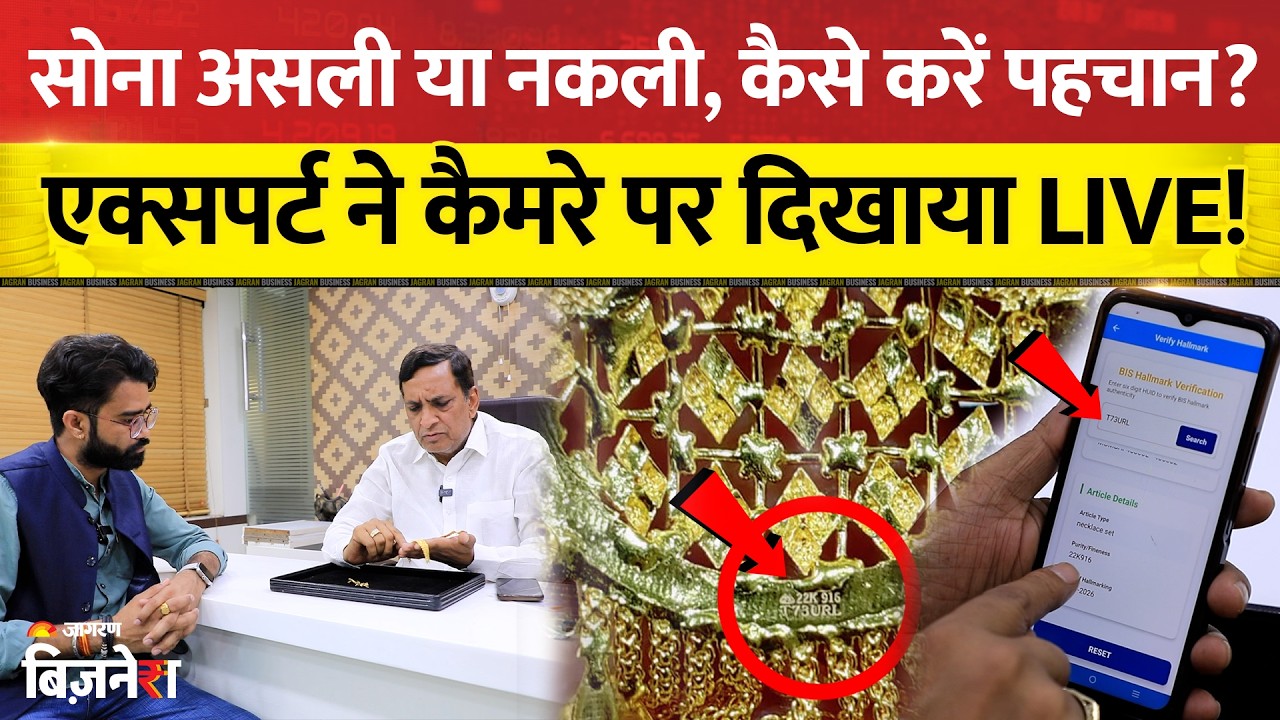 Gold Hallmark Check: सोना असली या नकली, कितने कैरेट का? एक्सपर्ट ने कैमरे पर दिखाया LIVE!