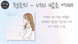 (광고없음)정은지 - 너의밤은 어때 (취향저격 그녀 X) |1시간,고음질,가사|#정은지너의밤은어때#취항저격그녀X#드라마OST