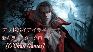 【３８】Dead by Daylight　新キラー　ダークロード　プレイしてみた