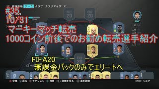 #35 10/31マーキーマッチ転売　1000コイン前後でのお勧め転売選手紹介　ULTIMATE TEAM　無課金パックのみでエリートへ 【FIFA20