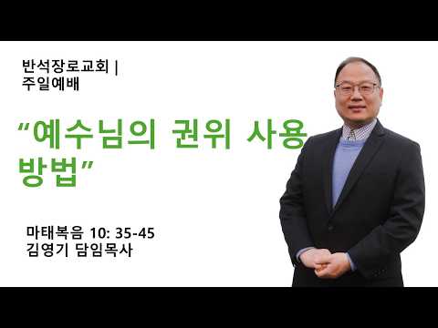 예수님의 권위 사용 방법