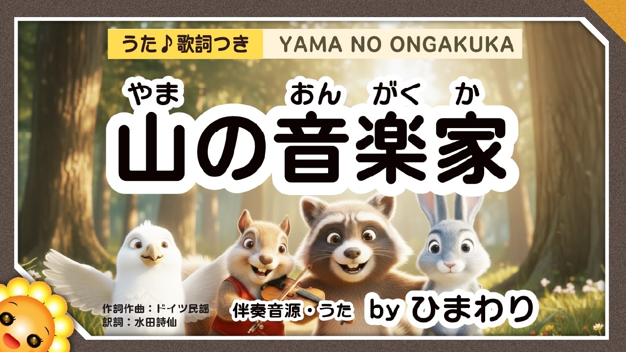 山の音楽家（♬わたしゃ音楽家 山のこりす～）byひまわり×2🌻歌詞付き｜保育士試験2026年課題曲