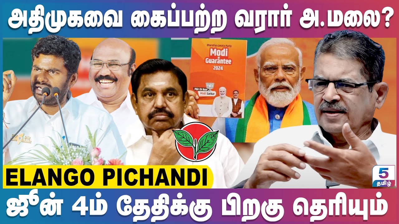 பாஜக VS அதிமுக திடீர் மோதலின் பின்னணி என்ன? Elango Pichandi Interview