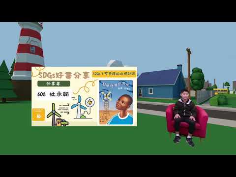 可負擔的潔淨能源丨608 杜承翰好書介紹 馭風逐夢的男孩 (SDG 7 可負擔的潔淨能源丨608杜承翰好書介紹  馭風逐夢的男孩)