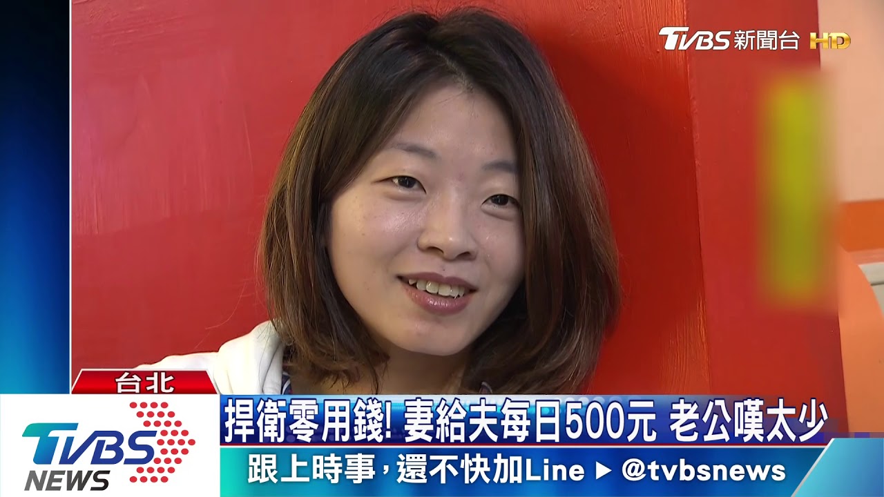捍衛零用錢！　妻給夫每日500元老公嘆太少