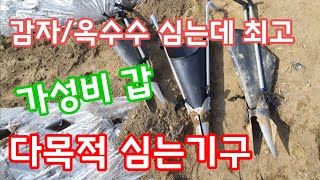 감자 옥수수 심는기구 이면서 다목적 심는기구(이식기) 상세 소개