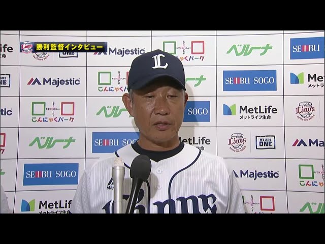 9/15 ライオンズ・辻監督 試合後インタビュー