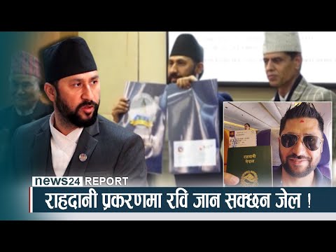 राहदानी प्रकरणमा रवि जान सक्छन जेल ! - NEWS24 TV