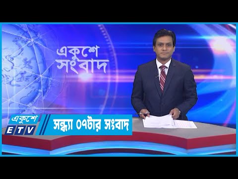 07 PM News || সন্ধ্যা ০৭টার সংবাদ || 01 October 2022