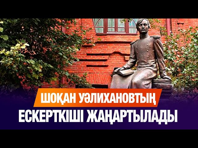 Шоқан Уәлихановтың ескерткіші жаңартылады