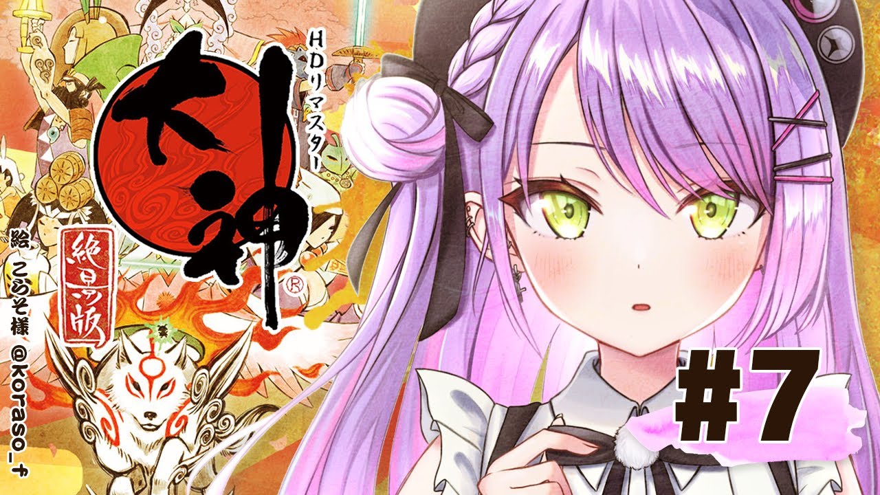 #07【大神 絶景版】ヤマタノオロチ倒したけど平和じゃないってﾏｼﾞ？【常闇トワ/ホロライブ】