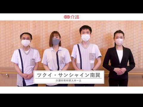 ツクイ・サンシャイン南巽