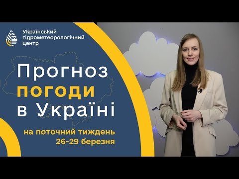 ПОГОДА В УКРАЇНІ НА ПОТОЧНИЙ ТИЖДЕНЬ (26-29 БЕРЕЗНЯ)