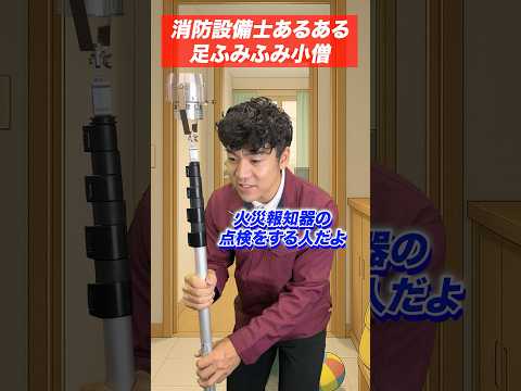 総合工学科 火災報知器の点検あるある(35)足ふみふみ小僧 #shorts