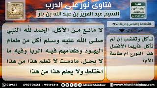 صورة 2132 - حكم الأكل من طعام شخص بعض ماله حرام - نور على الدرب