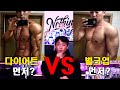 다이어트를 먼저 할까? 벌크업을 먼저 할까?