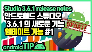 안드로이드 스튜디오 3.6.1 새로운 기능 (Android Studio release notes) #1