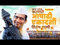 Ashadi Ekadashi Songs Dev Vithuraya आषाढी एकादशी गाणी Devvithuraya Vaa