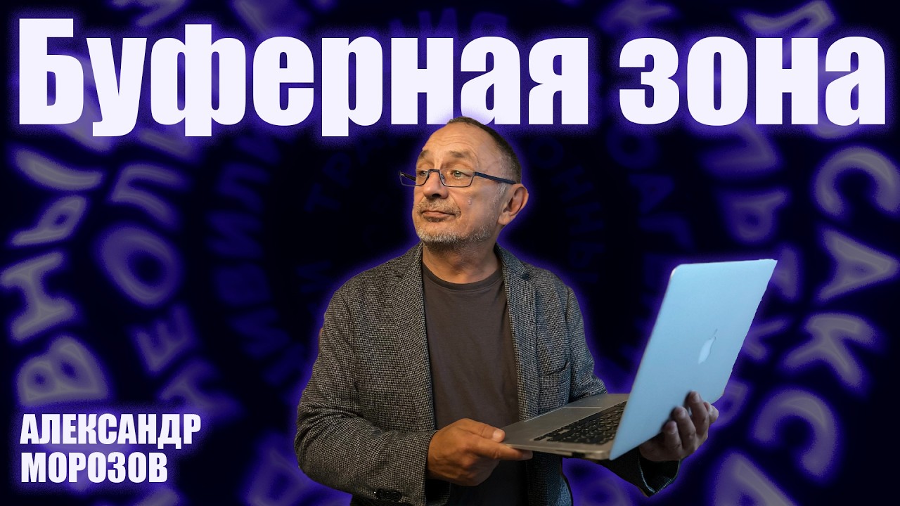 «Опасные слова». Александр Морозов о том, как Путин видит мир