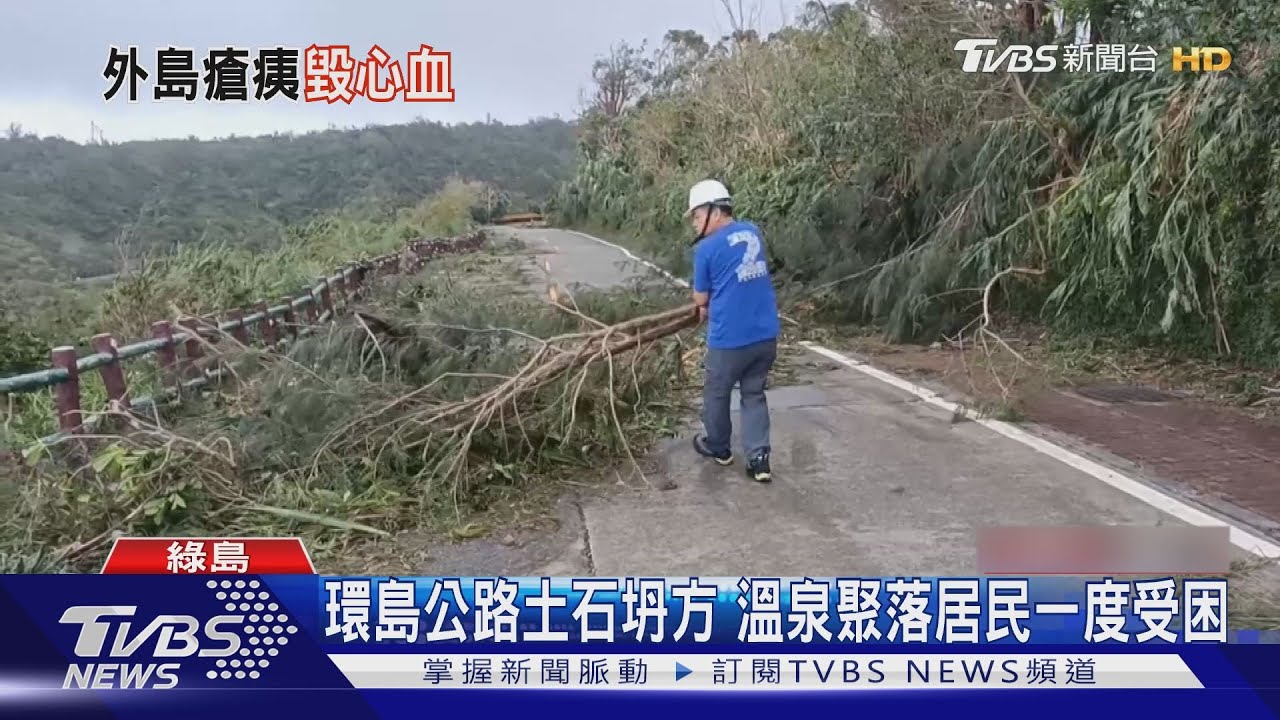 海葵重創綠島！環島公路坍方　梁云菲曝慘況「心血全毀」