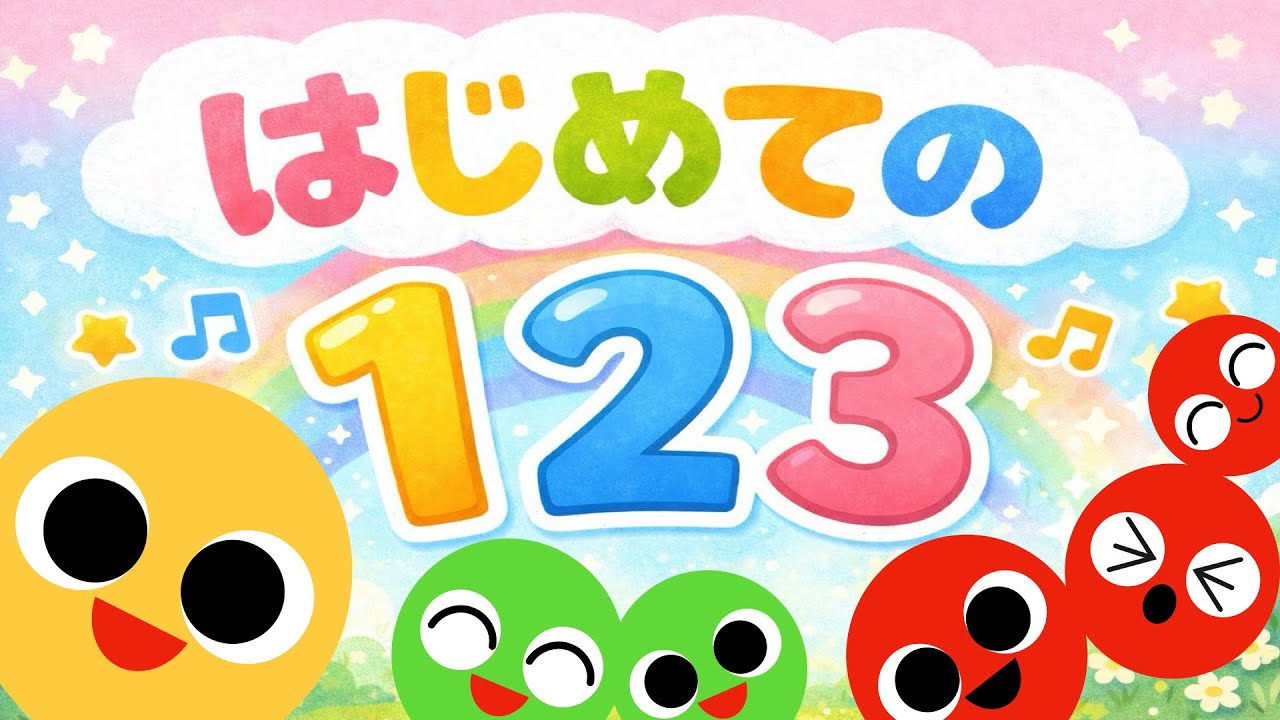 歌アニメ💖【はじめての１ ２ ３♪】赤ちゃんが覚える数字のうた｜オノマトペ知育ソング🌟赤ちゃんが喜ぶ歌 | 童謡 | 赤ちゃん泣き止む 喜ぶ 笑う 歌アニメ！★- Japanese kids song