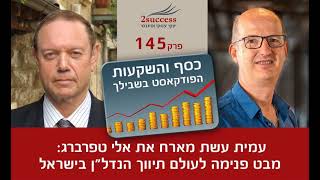 פרק 145 - מבט פנימה לעולם תיווך הנדל"ן בישראל עם אלי טפרברג
