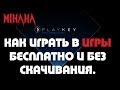 Как играть в игры бесплатно и без скачивания??? 