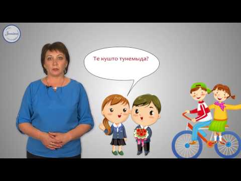 Тый кушто илет, тунемат? Где ты живешь, учишься?