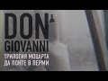 Don Giovanni / Дон Жуан. Тизер 