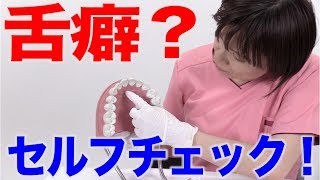 自分は大丈夫？舌癖チェック！