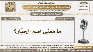 132 - ما معنى اسم الجبّار؟ - الشيخ صالح الفوزان image
