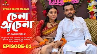 Download lagu চেনা অচেনা পর্ব-১ | কবে আসবে? | Allen Shuvro |TabassumChhoya | Dilara Zaman |Md OmarFaruk |Series | mp3