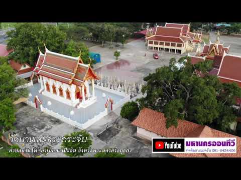 วัดบ้านเลนสระกระจับ