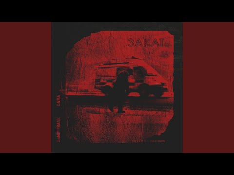 Закат (feat. Dara)