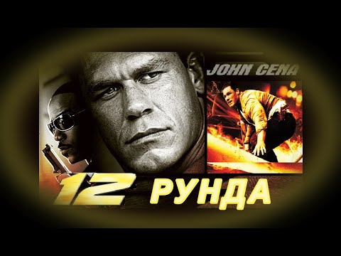12 Рунда - БГ аудио (BG audio) HD