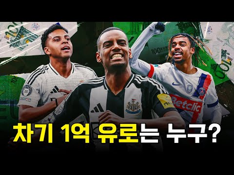 향후 이적료 1억 유로를 넘을 가능성이 높은 선수들을 알아보자