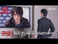 Highlight EP 02 PAYBACK The Series I M Here For Revenge IQIYI Thailand