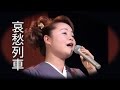 哀愁列車 島津亜矢 von genn