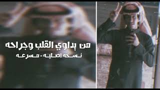 من يداوي القلب وجراحه نسخه اصلية مسرعة