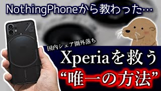 Nothing Phoneが教えてくれた…Xperiaを救う“唯一の方法”とは？