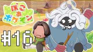 【ぽこ あ ポケモン】パサパサこうやの街を平らにする#16 【にじさんじ/ベルモンド・バンデラス】