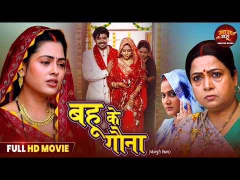 Bahu Ke Gauna - New Saas Bahu Film | Richa Dixit, Rittesh Upadhyay | Bhojpuri Movie 2025