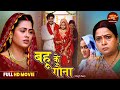 Bahu Ke Gauna New Saas Bahu Film Richa Dixit Rittesh Upadhyay Bhojpuri Movie 2025