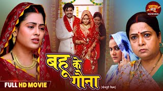 Bahu Ke Gauna - New Saas Bahu Film | Richa Dixit, Rittesh Upadhyay | Bhojpuri Movie 2025