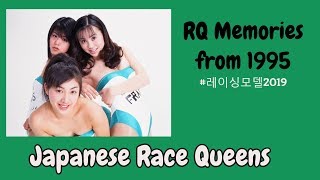 ギャルパラ 2019　秋祭り行きたい！RQメモリーズ　98年レースクイーン撮影会　いけだりか　関谷真知子　ほか