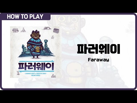 보드게임 [파러웨이] 3분 안에 알려드립니다. (Faraway)